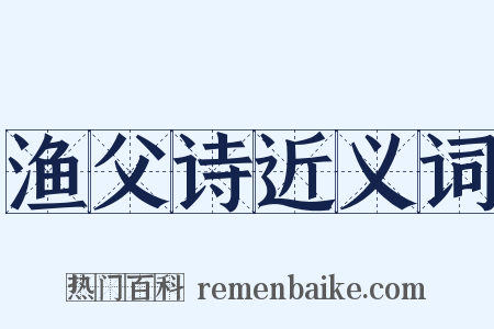 渔父诗近义词是什么意思的图片